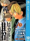 ヒカルの碁 12 (ジャンプコミックスDIGITAL)