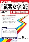 筑紫女学園中学校 入学試験問題集 2027年春受験用（プリント形式のリアル過去問で本番の臨場感！） (福岡県中学校 8)
