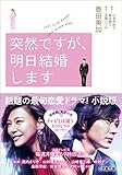 突然ですが、明日結婚します (小学館文庫)