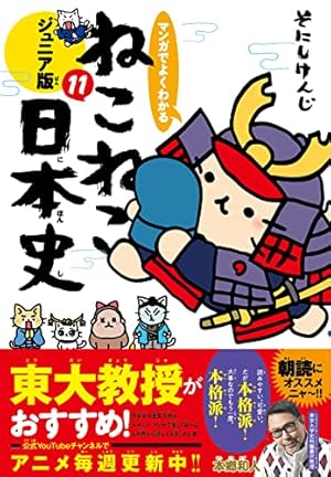 マンガでよくわかる ねこねこ日本史 ジュニア版13巻セット Amazon.co.jp: マンガでよくわかる ねこねこ日本史 ジュニア版