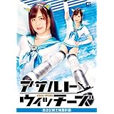 アサルトウィッチーズ -美少女戦士捕獲計画- [DVD]