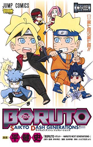 (未使用･未開封品)ボルト BORUTO SAIKYO DASH GENERATIONS コミック 1-3巻セット [コミック] 平健史 BORUTO―ボルト― 3 SAIKYO DASH GENERATIONS (ジャンプコミックス