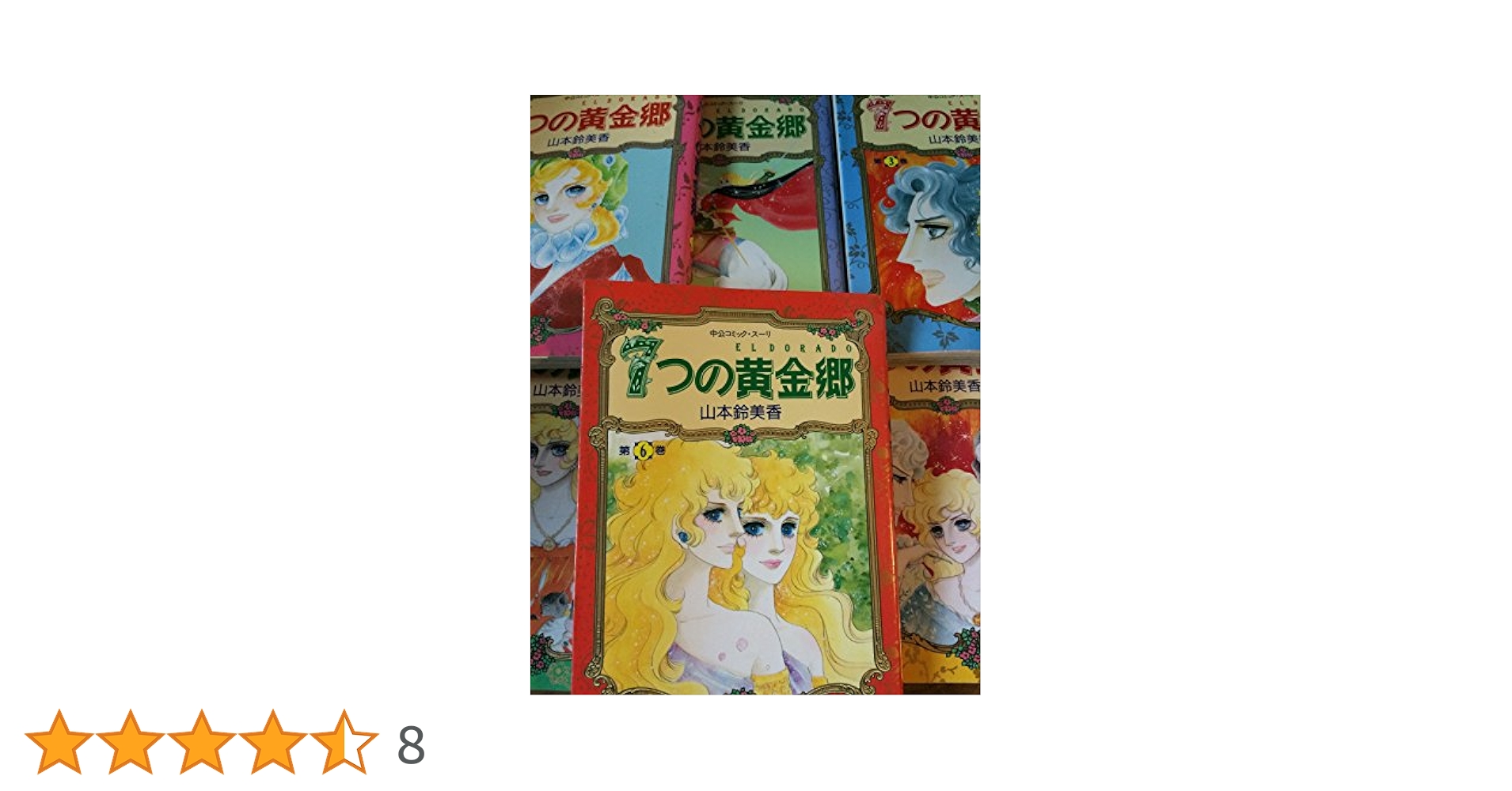 Amazon.co.jp: 7つの黄金郷(エルドラド) 全6巻セット (中公