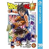 ドラゴンボール超 20 (ジャンプコミックスDIGITAL)