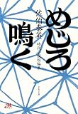 めじろ鳴く (文春文庫)