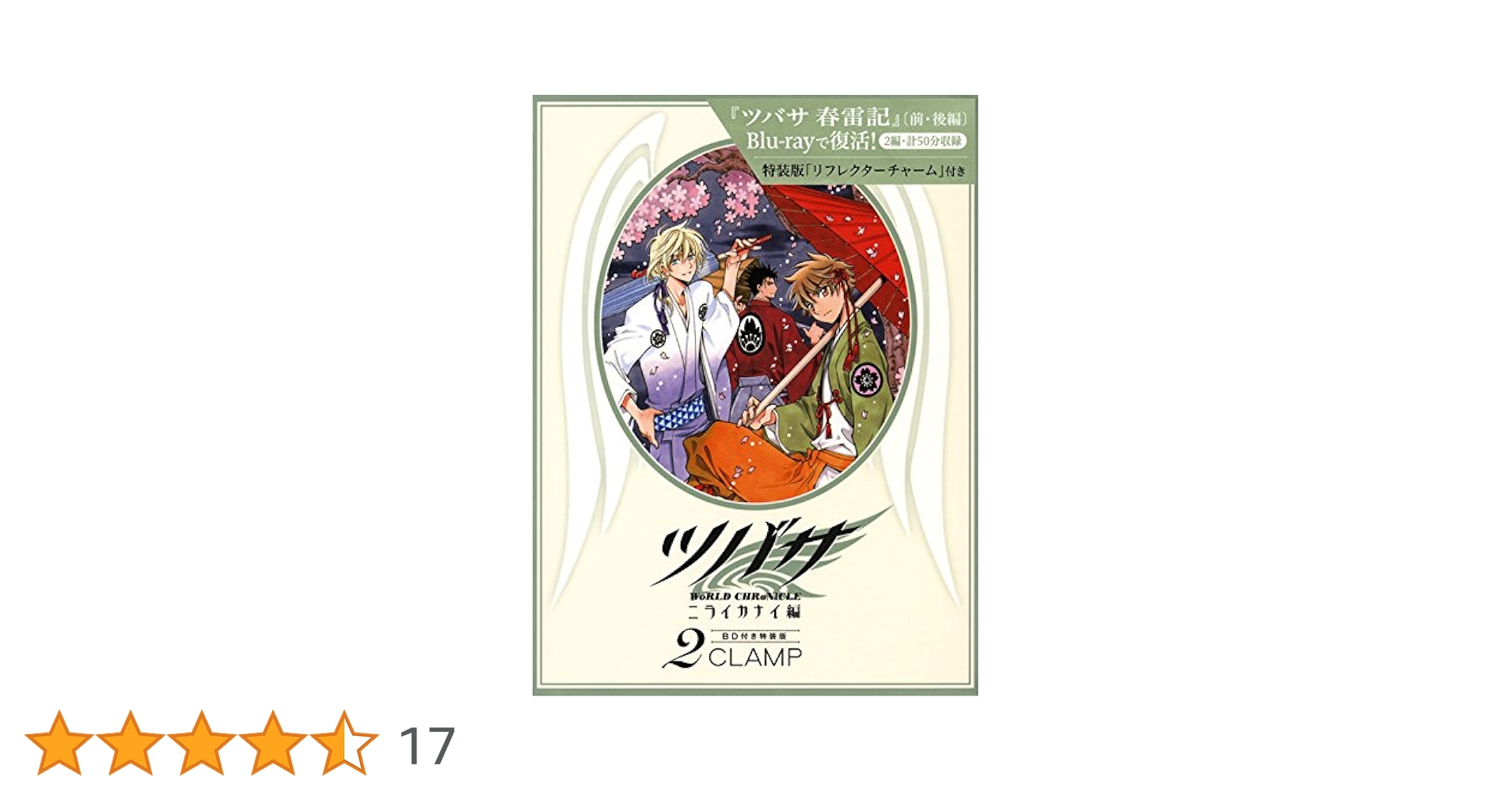 ツバサ-WoRLD CHRoNiCLE-ニライカナイ編２特装版 春雷記BD付き BD付き ツバサ-WoRLD CHRoNiCLE-ニライカナイ編(2)特装版 (少年