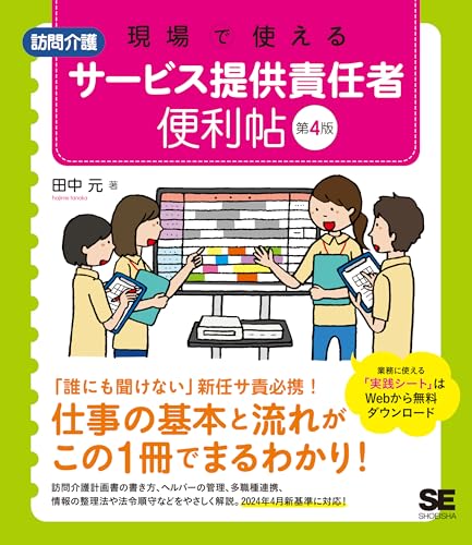 現場で使える【訪問介護】サービス提供責任者 便利帖 第4版 (現場で使える便利帖)のサムネイル