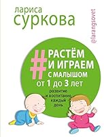 Rastem i igraem s malyshom ot 1 do 3 let: razvitie i vospitanie kazhdyy den 5170937903 Book Cover