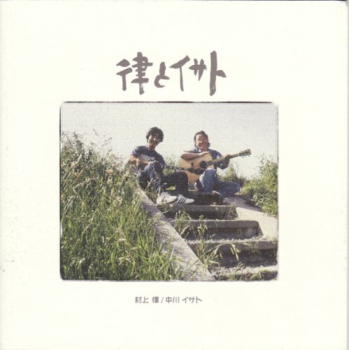 【中古】「非常に良い」［CD］律とイサト Amazon.co.jp: 律とイサト: ミュージック