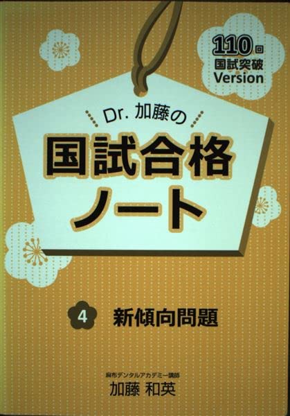 Dr.加藤の国試合格ノート 110回国試突破version 4 新傾向問題 | 加藤