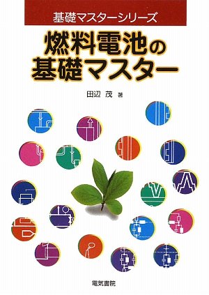 燃料電池の基礎マスター (基礎マスターシリーズ) | 田辺 茂 |本