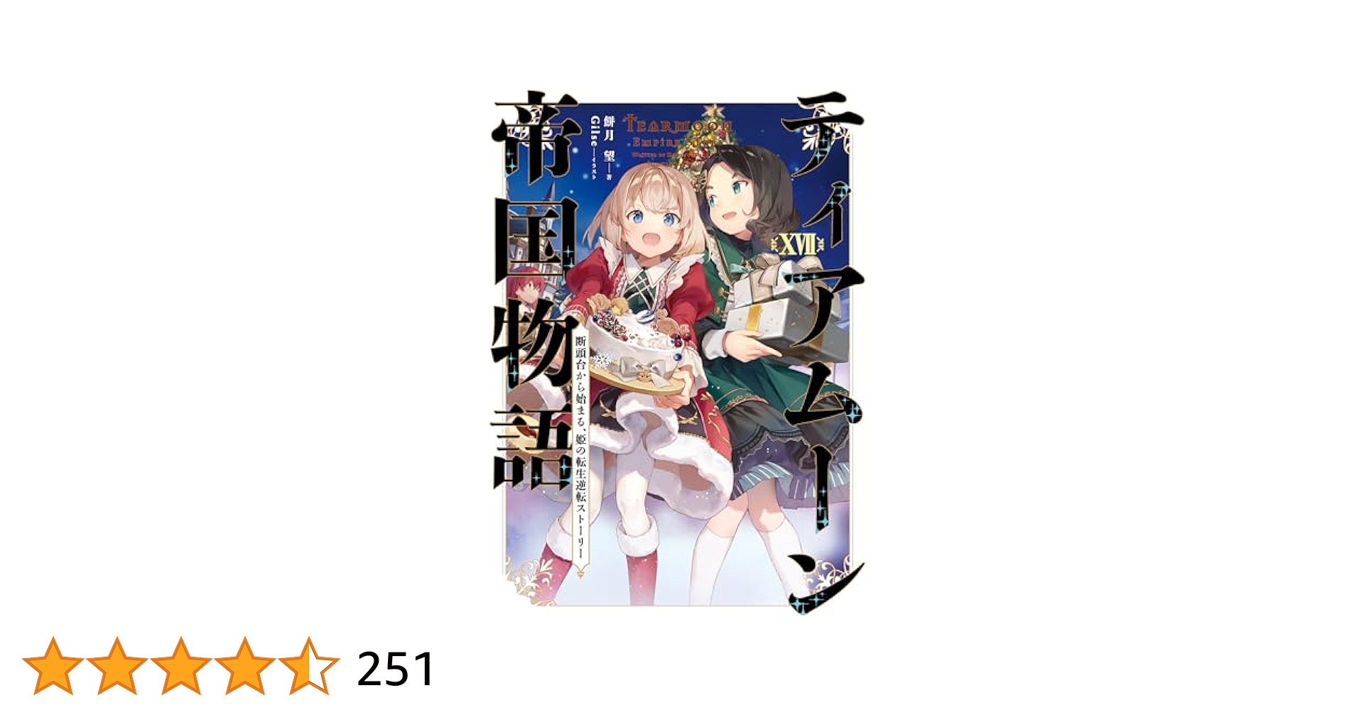 Amazon.co.jp: ティアムーン帝国物語17～断頭台から始まる、姫