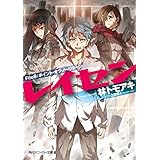 レイセン　Ｆｉｌｅ８：ポイント・オブ・ノーリターン (角川スニーカー文庫)