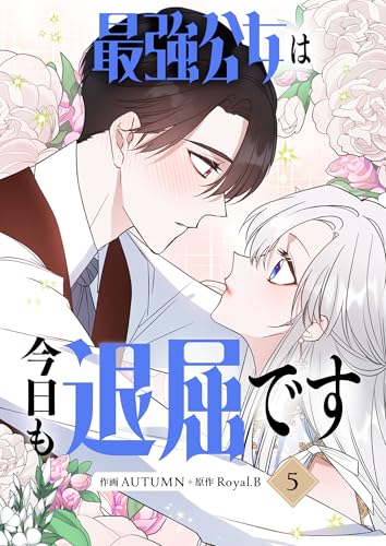 最強公女は今日も退屈です 5 (piccomics)
