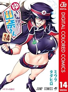 ゆらぎ荘の幽奈さん カラー版 14 (ジャンプコミックスDIGITAL)