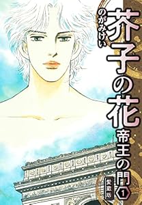 芥子の花 帝王の門 愛蔵版 1 (SMART COMICS)