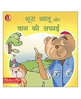 Bhura Bhalu Aur Bagh Ki Saphai 8183531369 Book Cover
