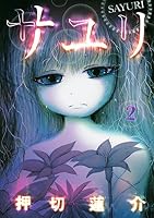 サユリ サユリ (全2巻) Kindle版