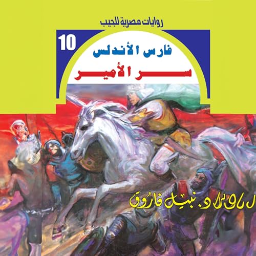 سر الأمير Audiolivro Por د. نبيل فاروق, Arabookverse capa