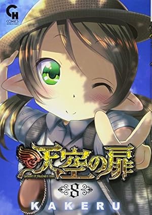 天空のひと Amazon.co.jp: 天空の扉 (13) (ニチブンコミックス) : KAKERU