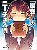 「最強！」のニーチェ入門　幸福になる哲学 (河出文庫)