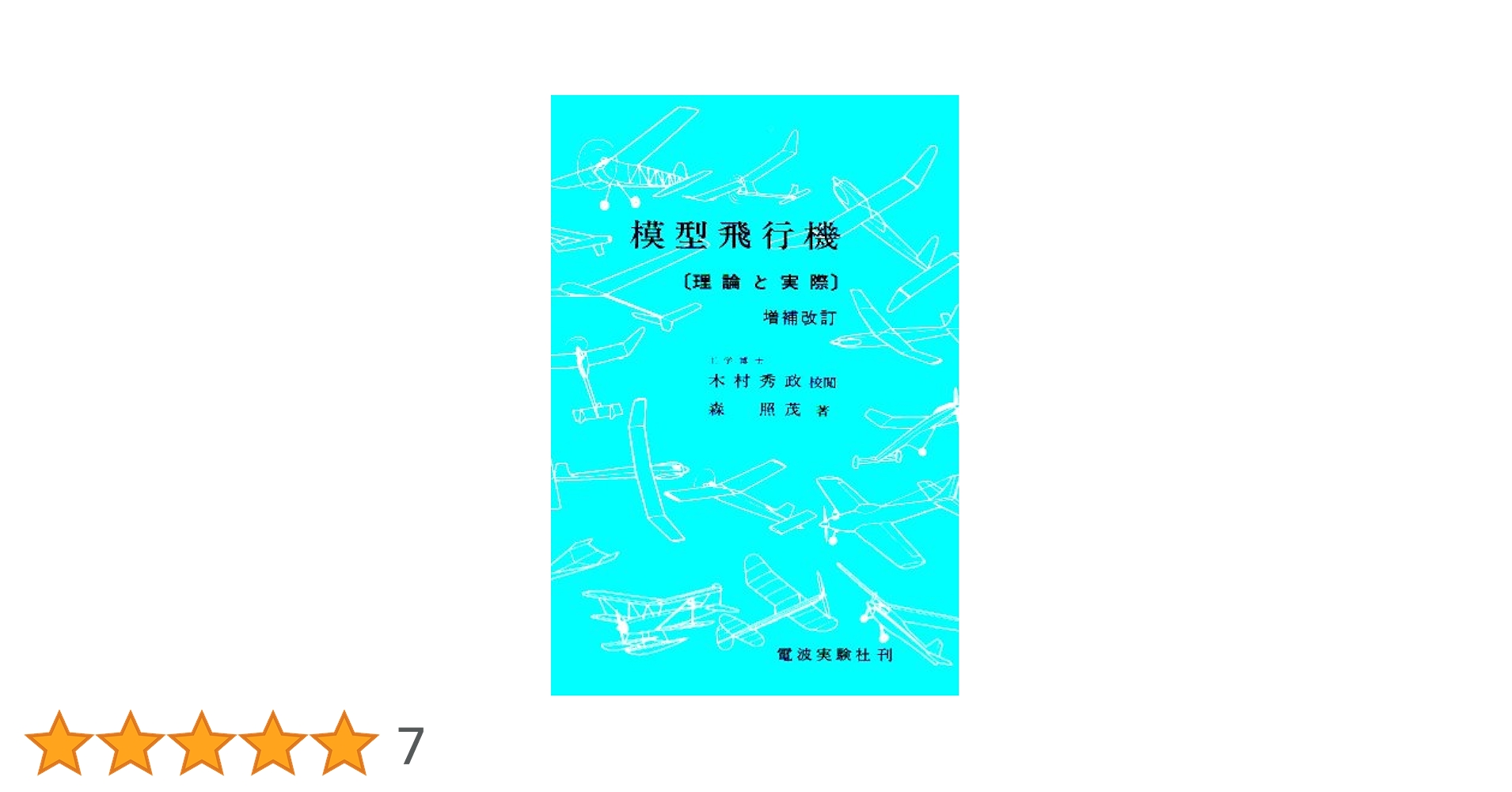 「模型飛行機」（理論と実際）森 照茂 著 模型飛行機 増補改訂: 理論と実際 | 森 照茂 |本 | 通販 | Amazon
