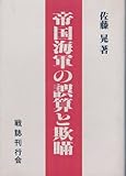 帝国海軍の誤算と欺瞞