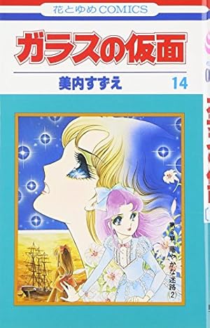Amazon.co.jp: ガラスの仮面 17 (花とゆめCOMICS) : 美内すずえ: 本