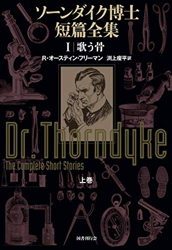 定員no 42 科学者探偵の元祖 ジョン ソーンダイクの事件記録 レストカフェ ゆーじあむ