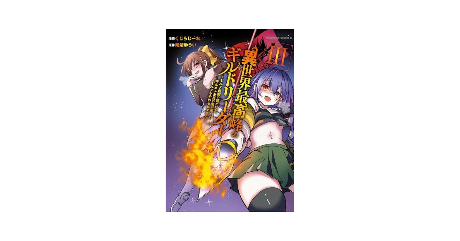 異世界最高峰のギルドリーダー　1巻　ミニ色紙 駿河屋 - 【買取】くじらじーおイラスト 描き下ろしミニ色紙