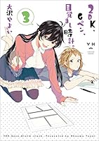 2DK、Gペン、目覚まし時計。 (全10巻) Kindle版