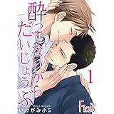 酔ってないからだいじょうぶ (Ficus)