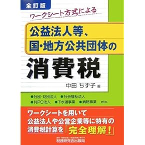 消費税法の考え方・読み方　五訂版 消費税法の考え方・読み方 5訂版 | 大島 隆夫, 木村 剛志 |本