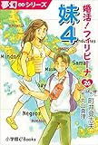 夢幻∞シリーズ　婚活！フィリピーナ26　妹4