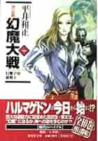 真幻魔大戦 幻魔大戦 《オリジナル完全版》 1（平井和正 原作 ／ 石ノ森