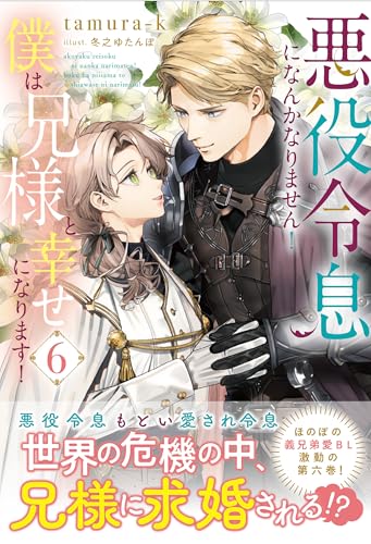 悪役令息になんかなりません!僕は兄様と幸せになります! (6) (アンダルシュノベルズ)