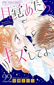 目覚めたらキスしてよ【マイクロ】（２２） (フラワーコミックス)