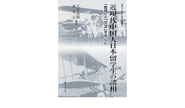 近現代中国人日本留学生の諸相 「管理」と「交流」を中心として 近現代中国人日本留学生の諸相―「管理」と「交流」を中心に(神奈川