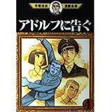 アドルフに告ぐ 4 (手塚治虫漫画全集 375)