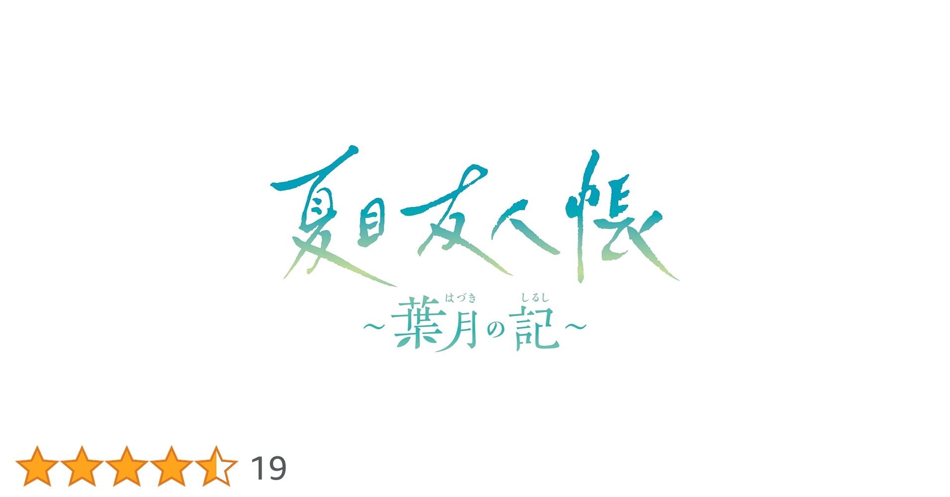 夏目友人帳 葉月の記 エビテン特典のみ 夏目友人帳 ～葉月の記～ 限定版 ebtenDXパック｜エビテン