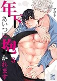 年下のあいつに抱かれます 3話 (アフォガードコミックス)