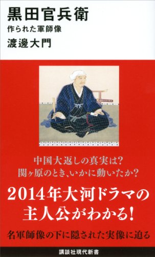 Amazon Co Jp 黒田官兵衛 作られた軍師像 講談社現代新書 Ebook 渡邊大門 本