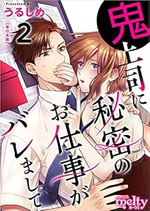 鬼上司に秘密のお仕事がバレまして 2巻 (メルティルージュ)