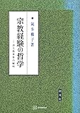 宗教経験の哲学 浄土教世界の解明 (創文社オンデマンド叢書)