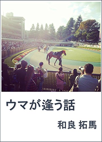 ウマが逢う話 和良拓馬 スポーツ Kindleストア Amazon