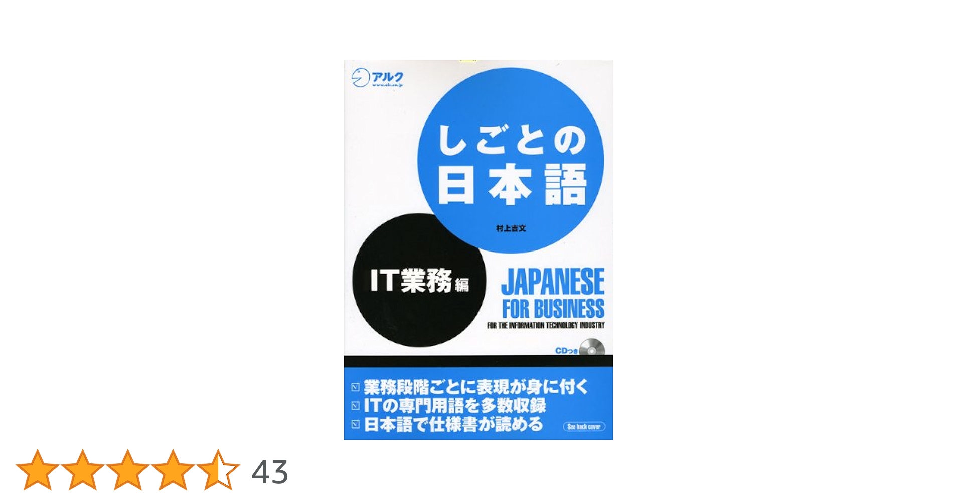 しごとの日本語 IT業務編 | 村上 吉文 |本 | 通販 | Amazon