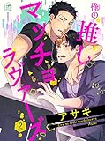 俺の推しマッチョラヴァーズ 2話 (アフォガードコミックス)