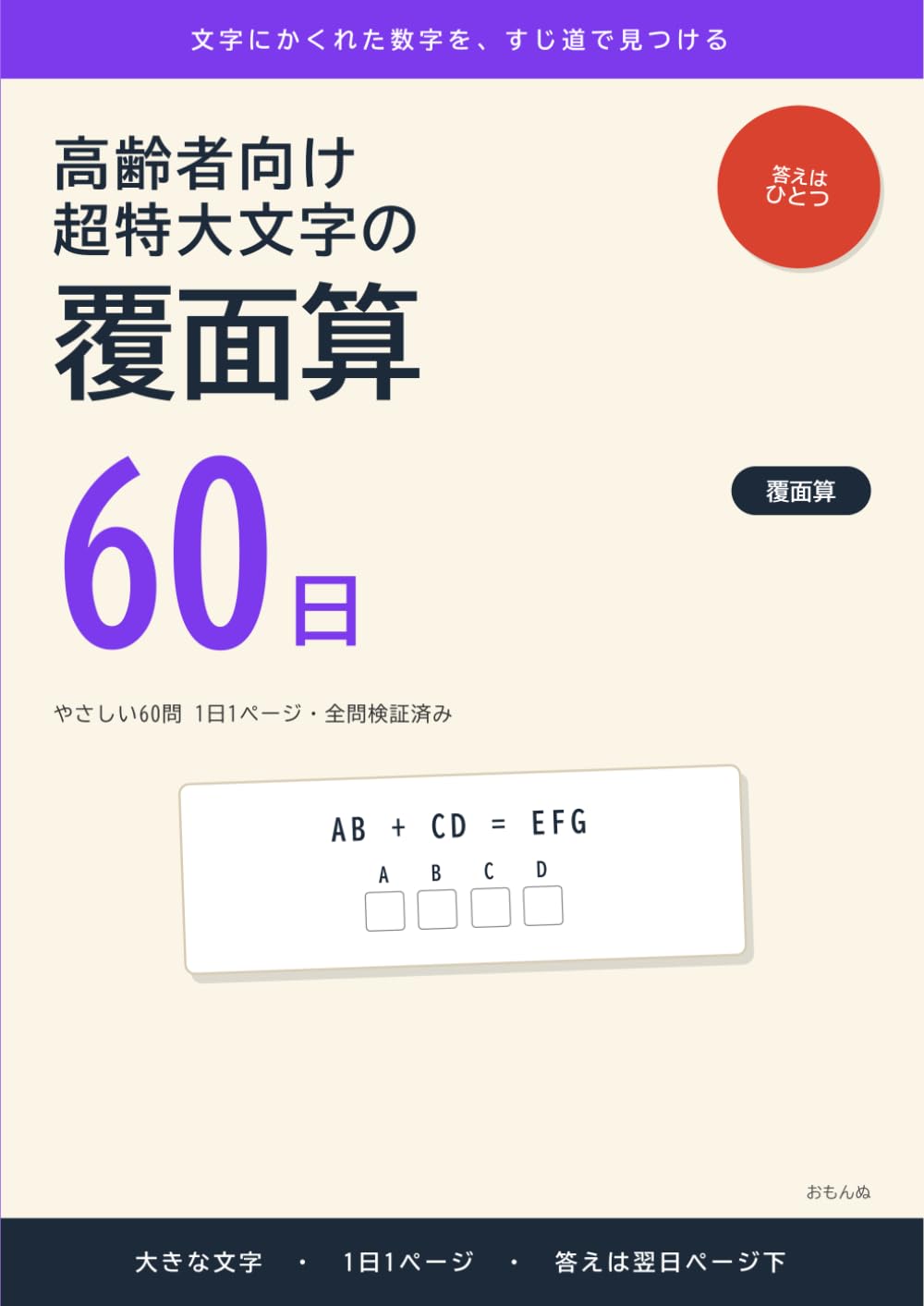 高齢者向け 超特大文字の覆面算 巻1: やさしい60問 1日1ページ・全問検証済み