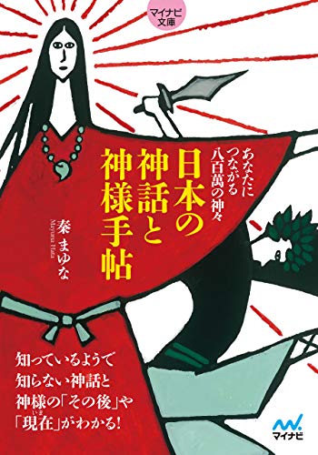 無料電子書籍 おすすめ 【マイナビ文庫】日本の神話と神様手帖 あなたにつながる八百萬の神々 バイ