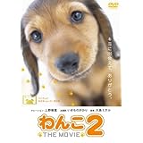 わんこ THE MOVIE 2 [DVD]